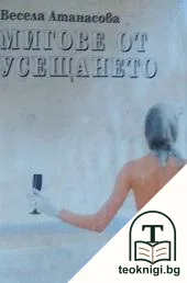 Мигове от усещането — корица