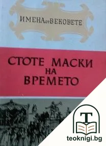 Имена на вековете в дванадесет книги. Книга 11: Стоте маски на времето — корица