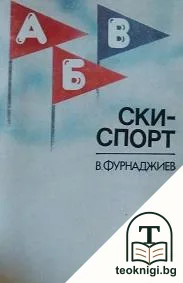 Ски-спорт — корица