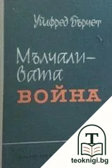 Мълчаливата война — корица