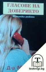 Гласове на доверието — корица