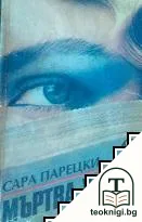 Мъртва хватка — корица