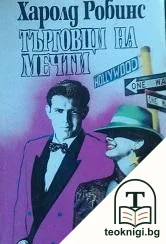 Търговци на мечти — корица