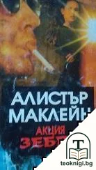 Акция "Зебра" — корица