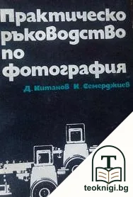 Практическо ръководство по фотография — корица