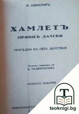 Хамлетъ - принцъ датски — корица