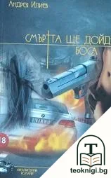 Смъртта ще дойде боса — корица