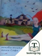 Ненавистната малка Софи — корица
