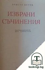 Избрани съчинения — корица