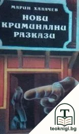 Нови криминални разкази — корица