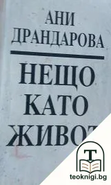 Нещо като живот — корица