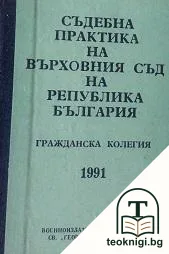 Съдебна практика на Върховния съд на Република България — корица