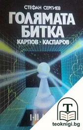 Голямата битка — корица