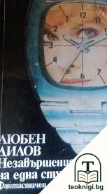 Незавършеният роман на една студентка — корица