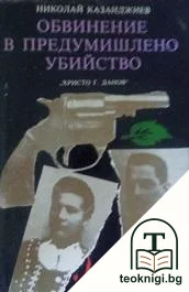 Обвинение в предумишлено убийство — корица