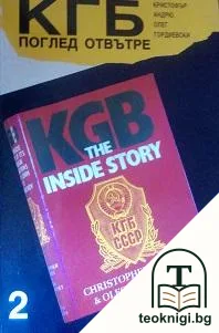 КГБ: Поглед отвътре. Книга 2 — корица
