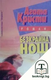 Безкрайна нощ — корица