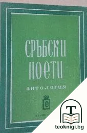 Сръбски поети — корица