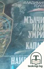 Мълчи или умри; Капан за наивници — корица