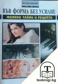 Във форма без усилие — корица
