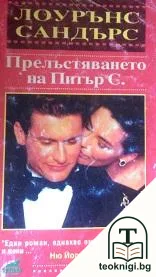 Прелъстяването на Питър С. — корица