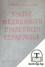 Кратък медицински правописен справочник — корица