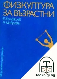 Физкултура за възрастни — корица