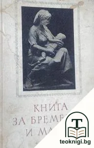 Книга за бременни и майки — корица