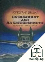 Последният ден на сътворението — корица
