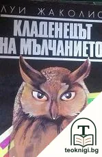 Кладенецът на мълчанието — корица
