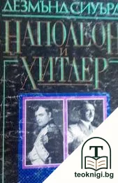 Наполеон и Хитлер — корица