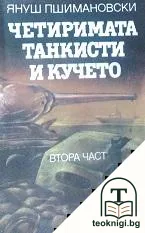 Четиримата танкисти и кучето. Част 2 — корица
