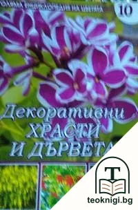 Голяма енциклопедия на цветята. Том 10: Декоративни храсти и дървета — корица