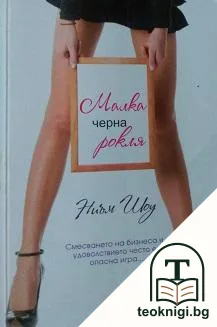 Малка черна рокля — корица