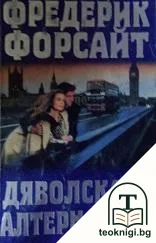 Дяволската алтернатива — корица