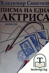 Писма на една актриса — корица