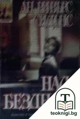 Над бездната — корица