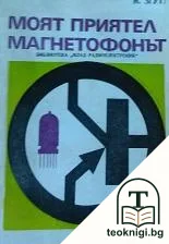Моят приятел, магнетофонът — корица