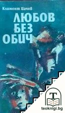 Любов без обич — корица