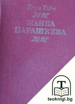 Майка Парашкева — корица