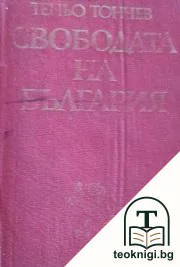 Свободата на България — корица