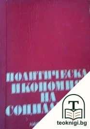 Политическа икономия на социализма — корица