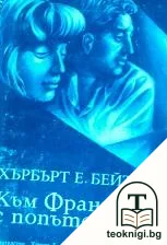 Към Франция с попътен бриз — корица