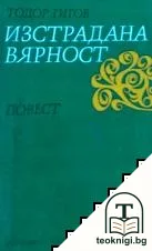 Изстрадана вярност — корица