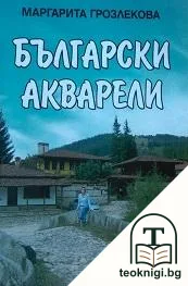 Български акварели — корица
