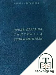 Предъ прага на синтезата: Тези и антитези — корица