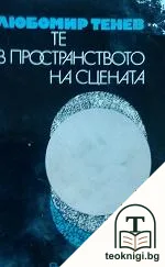 Те в пространството на сцената — корица