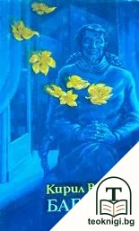 Баберки — корица