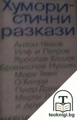 Хумористични разкази — корица