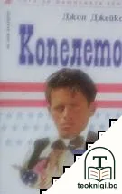 Копелето. Книга 1 — корица